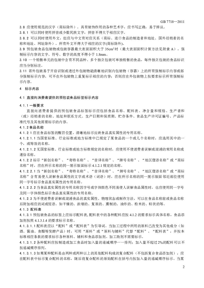 GB 7718-2011 标准预览