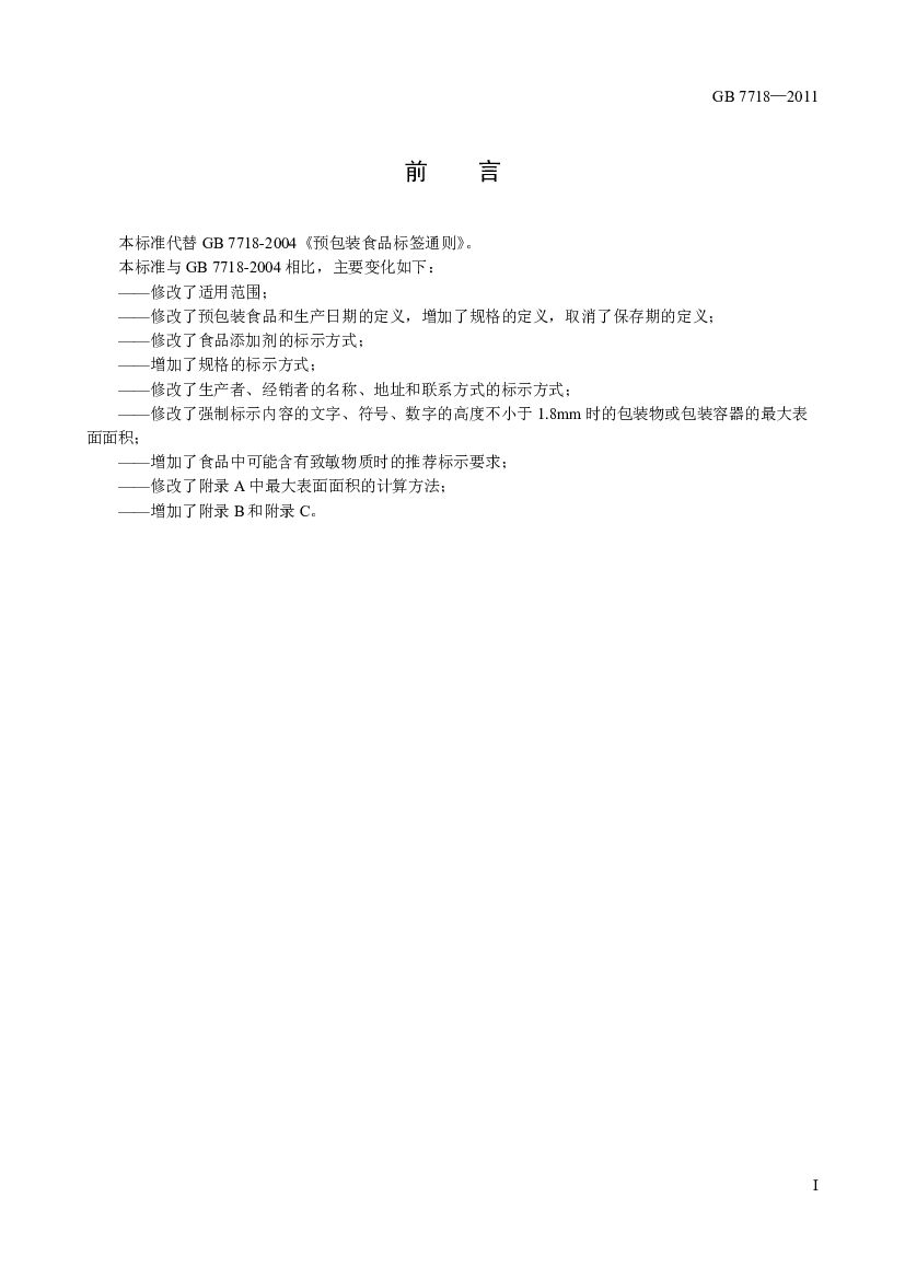 GB 7718-2011 标准预览