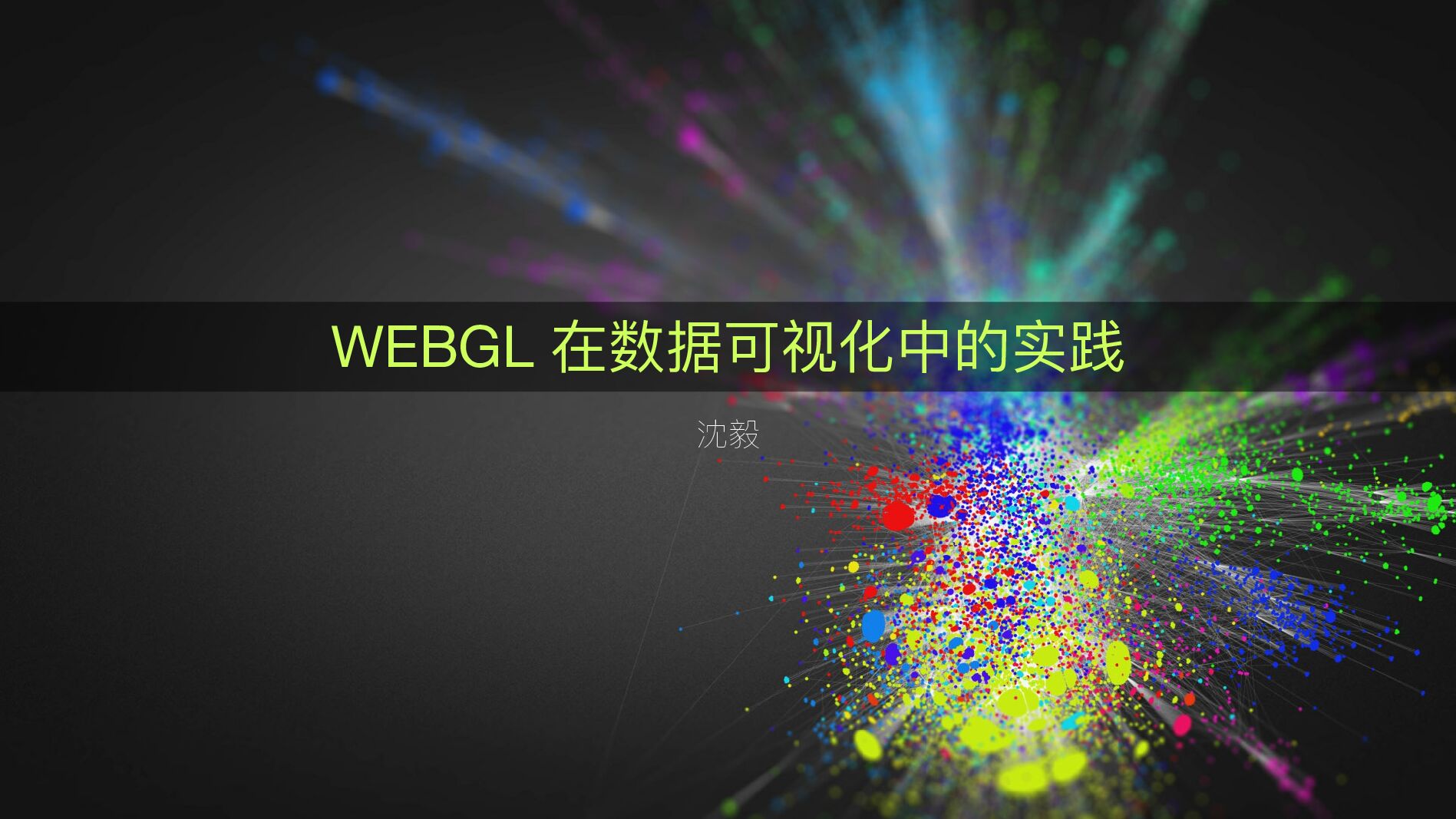WebGL 在前端可视化中的实践