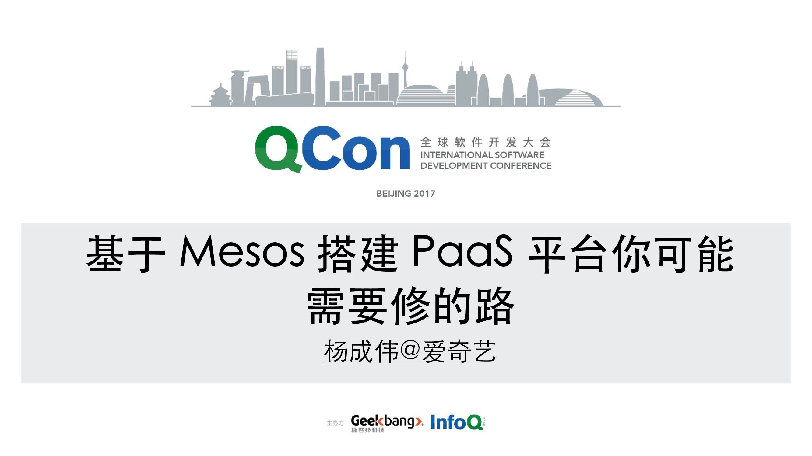 基于 Mesos 搭建 PaaS 平台你可能需要修的路