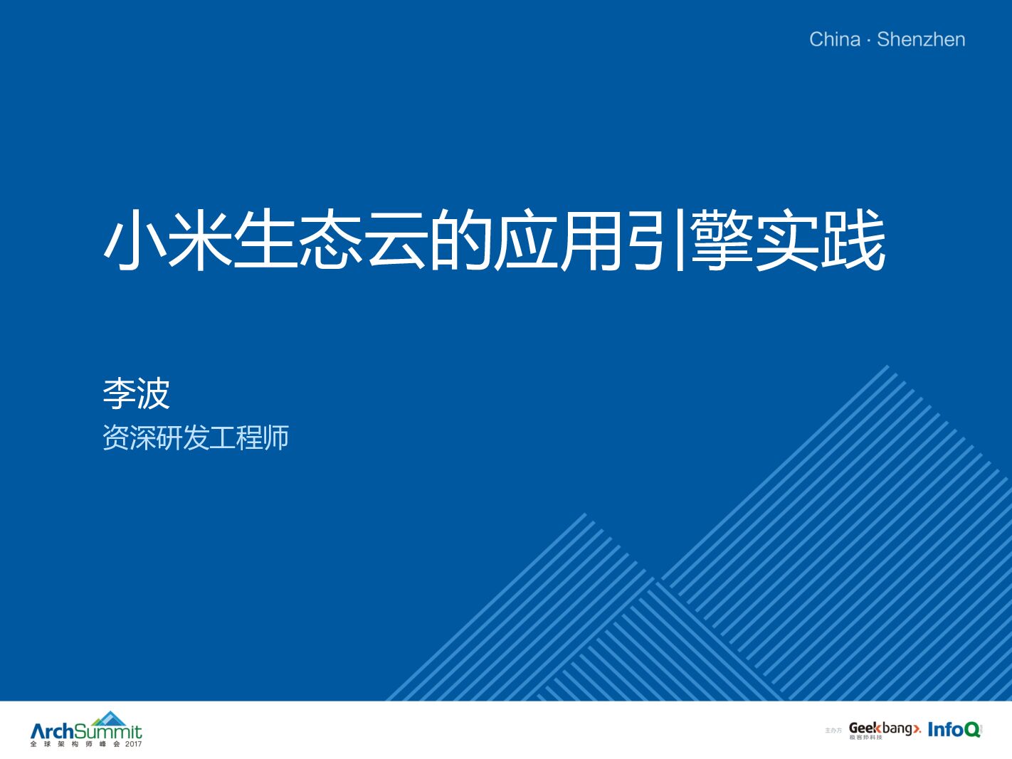 小米生态云的应用引擎实践