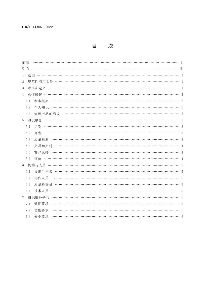 GB/T 41306-2022 标准预览