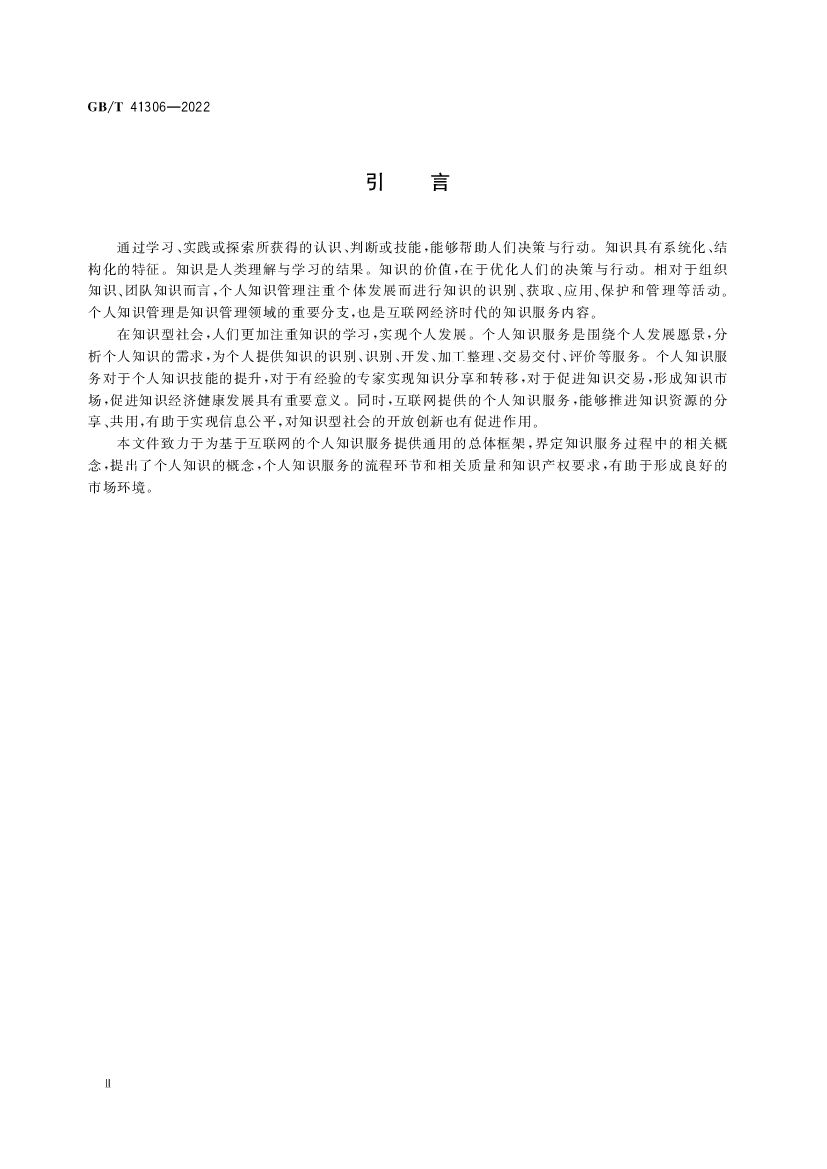 GB/T 41306-2022 标准预览
