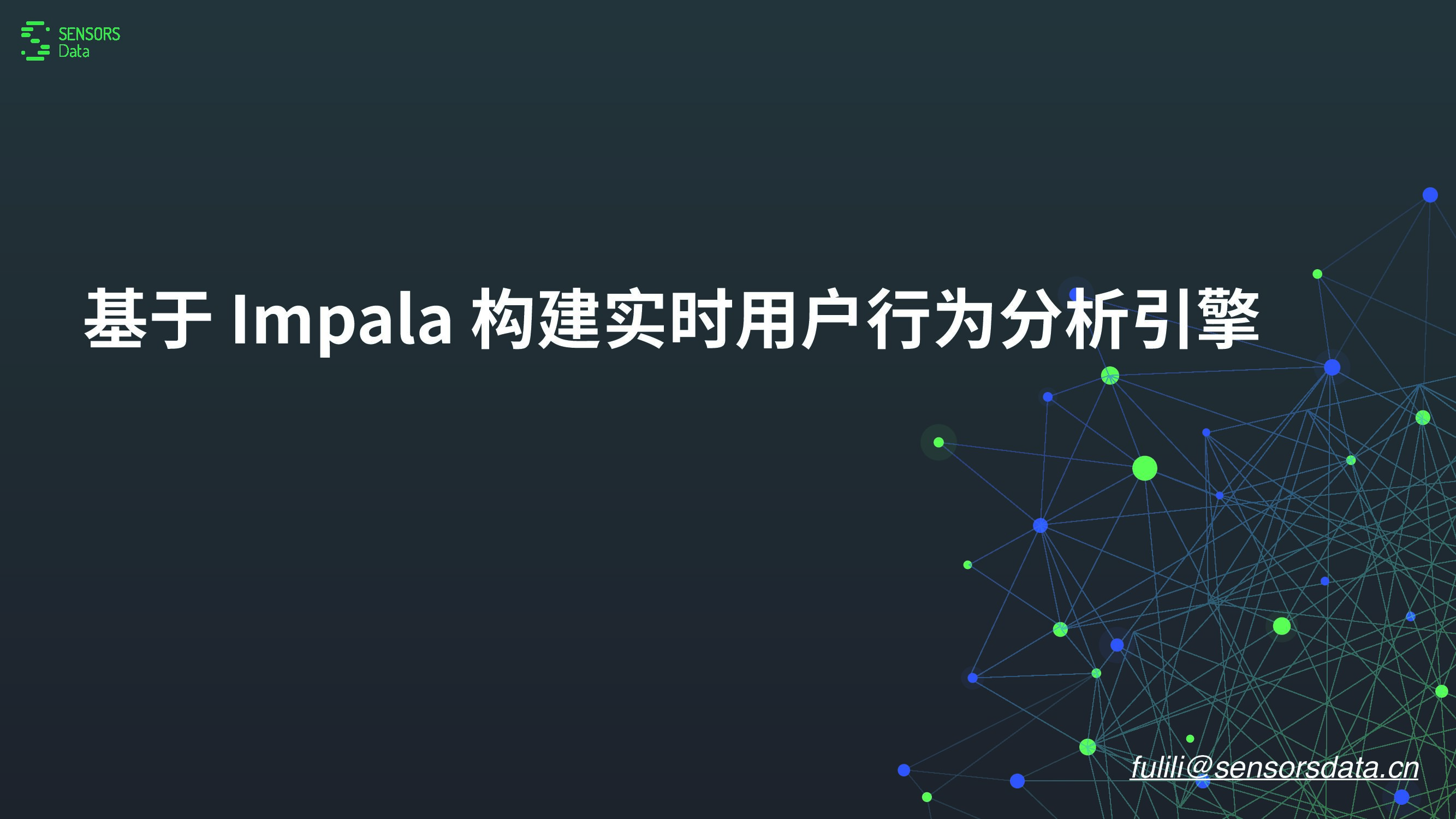 基于 Impala 构建实时用户行为分析引擎