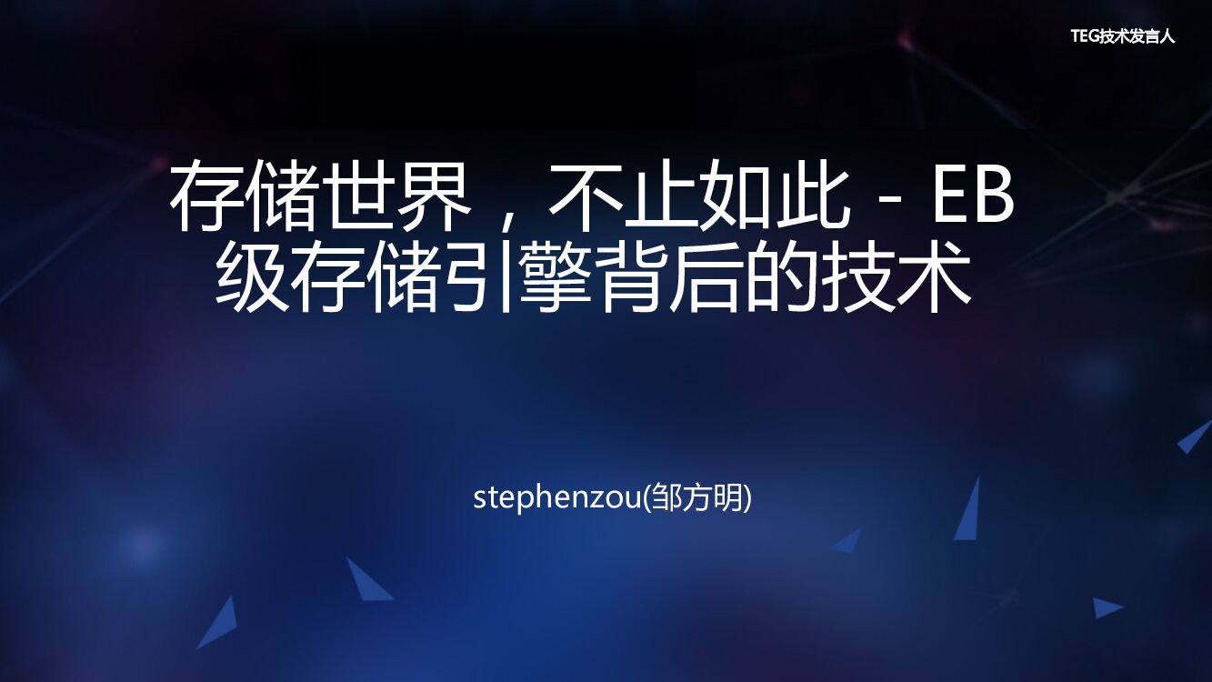 存储世界，不止如此 腾讯EB级存储引擎背后的技术