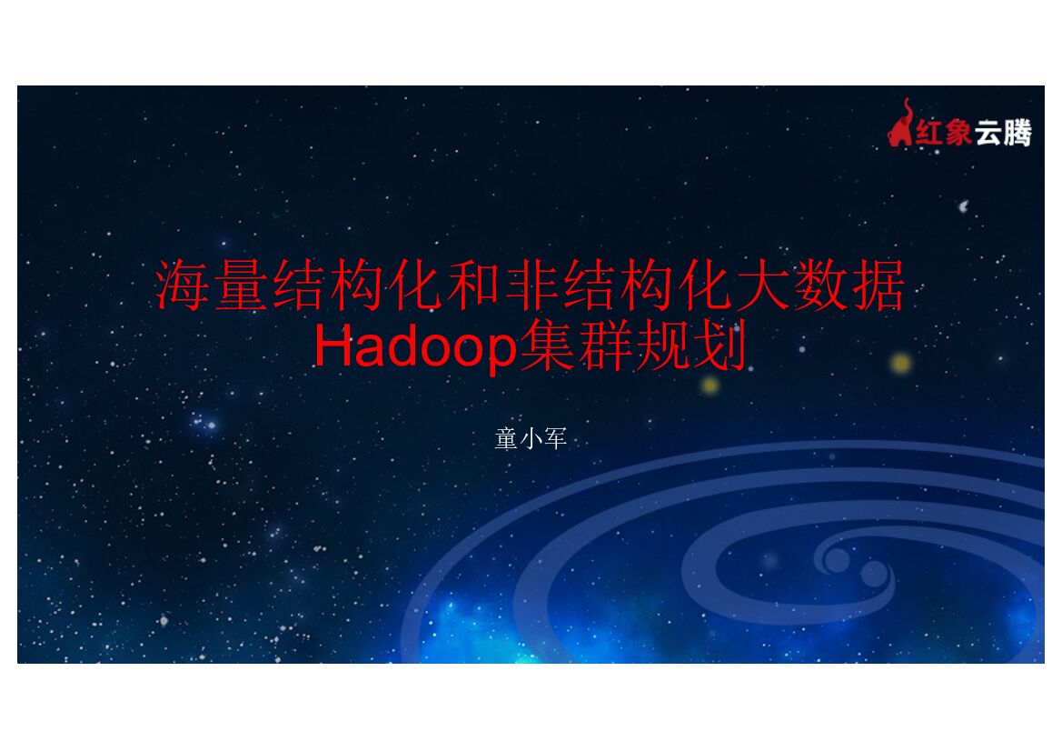 海量结构化和非结构化大数据Hadoop集群规划