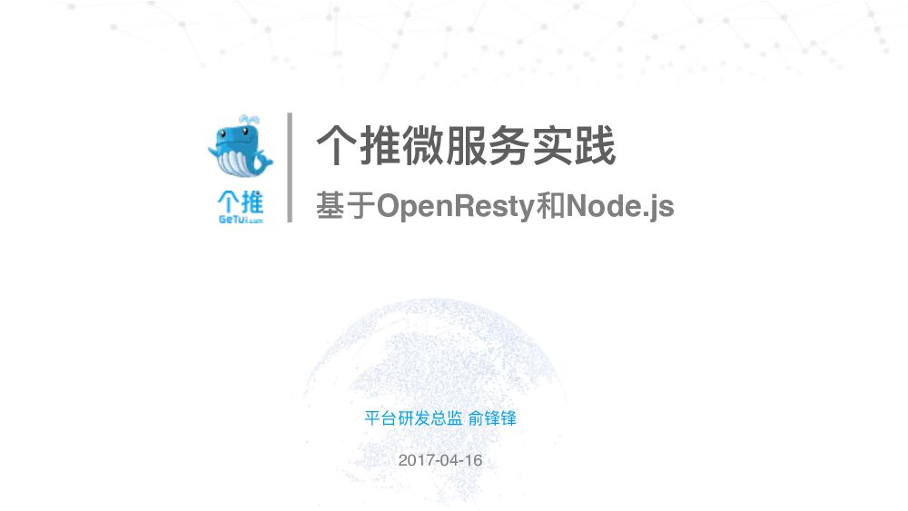 基于 OpenResty 和 Node.js 的个推微服务实践