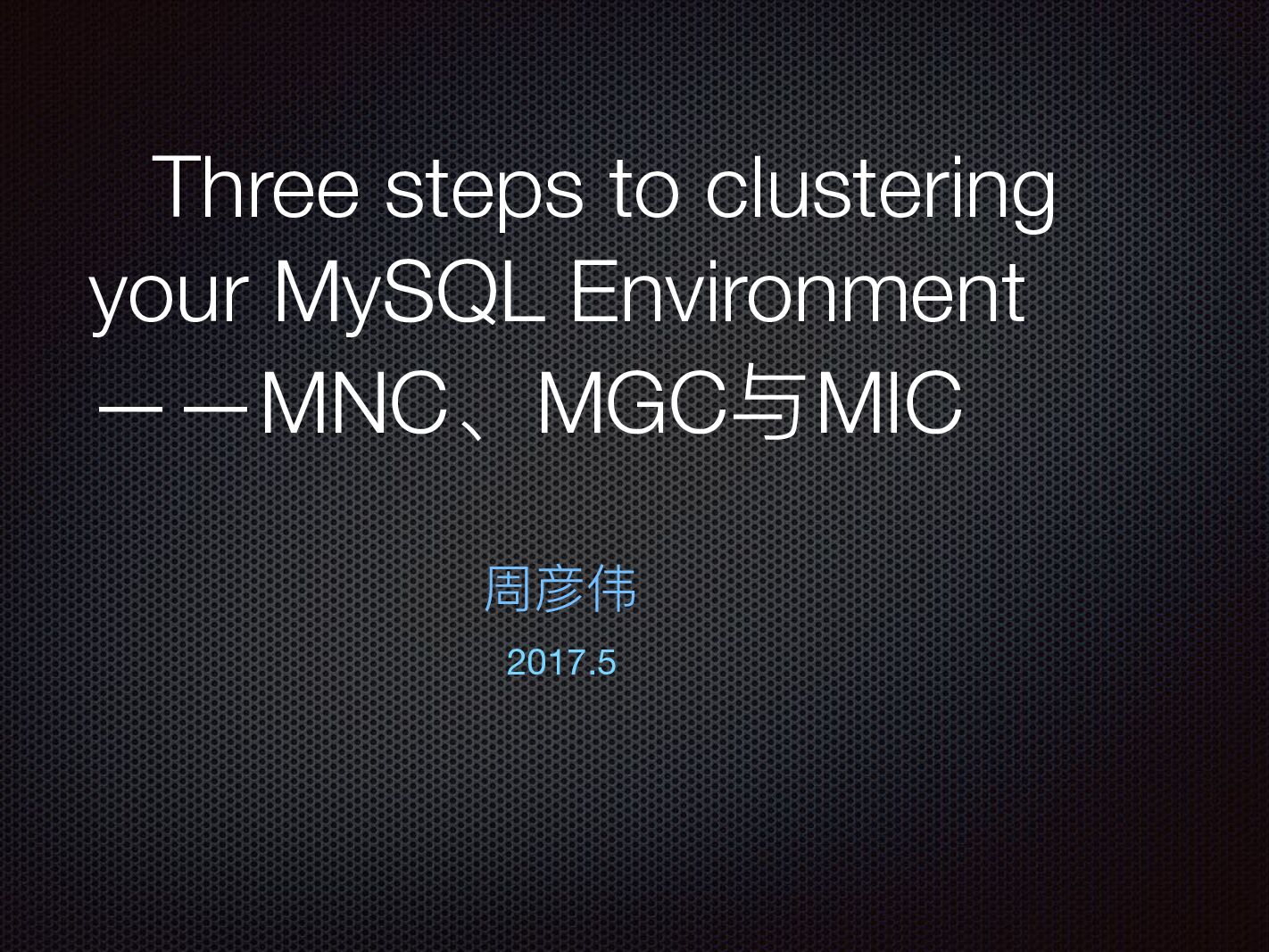 Three steps to clustering your MySQL Environment——MNC、MGC与MIC