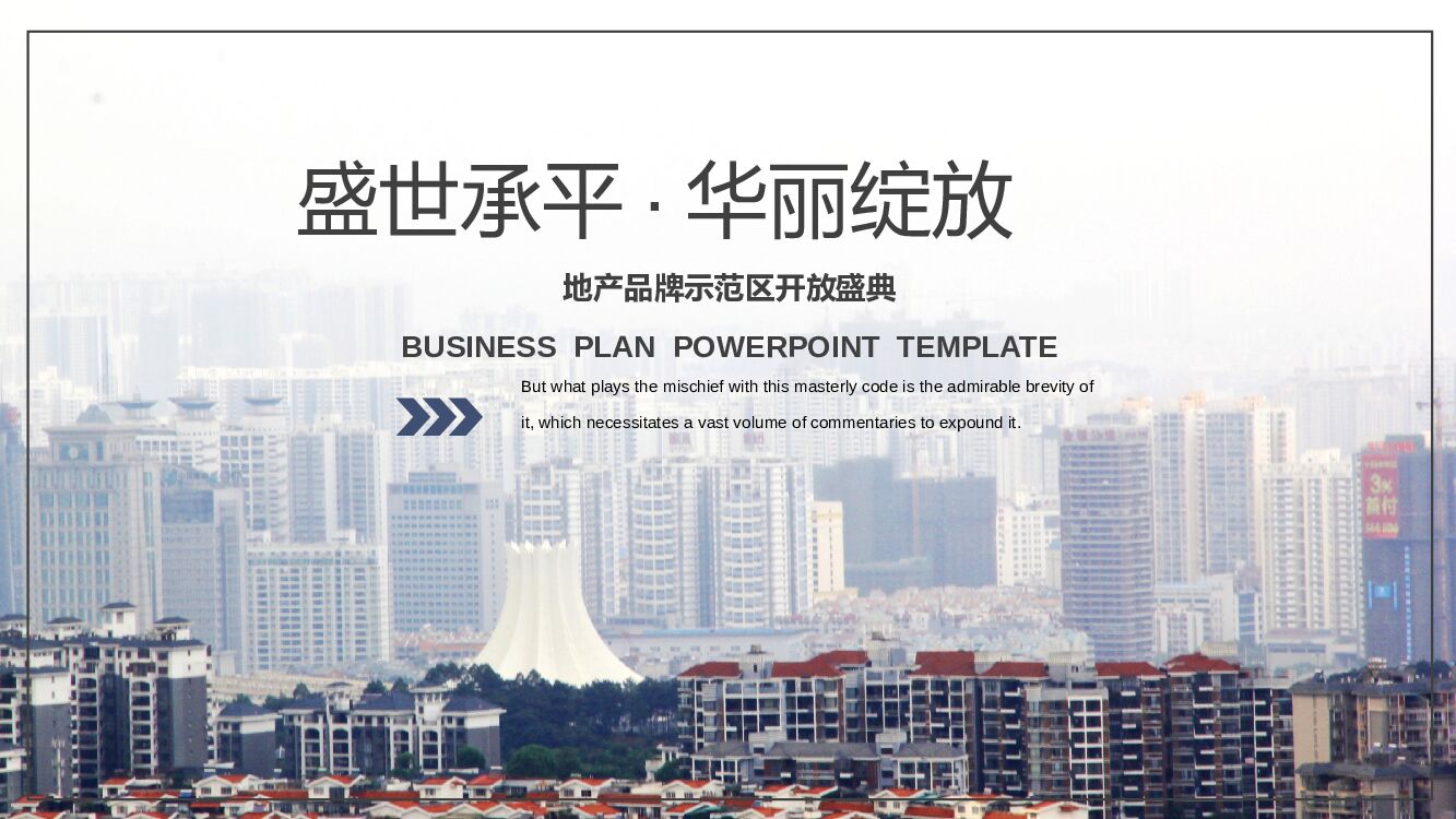 地产项目品牌示范区开放盛典“盛世承平·华丽绽放”主题活动策划方案