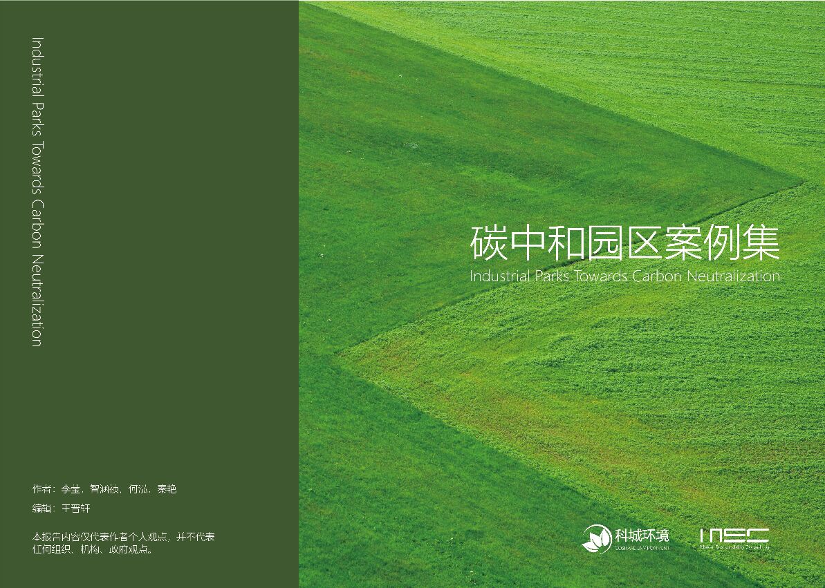 MSC&城科环境：<em>碳中和</em>园区案例集 海报