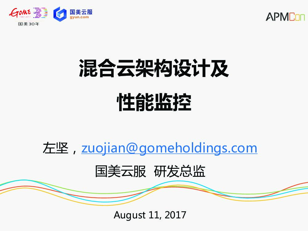 国美云服：混合云架构设计及性能监控