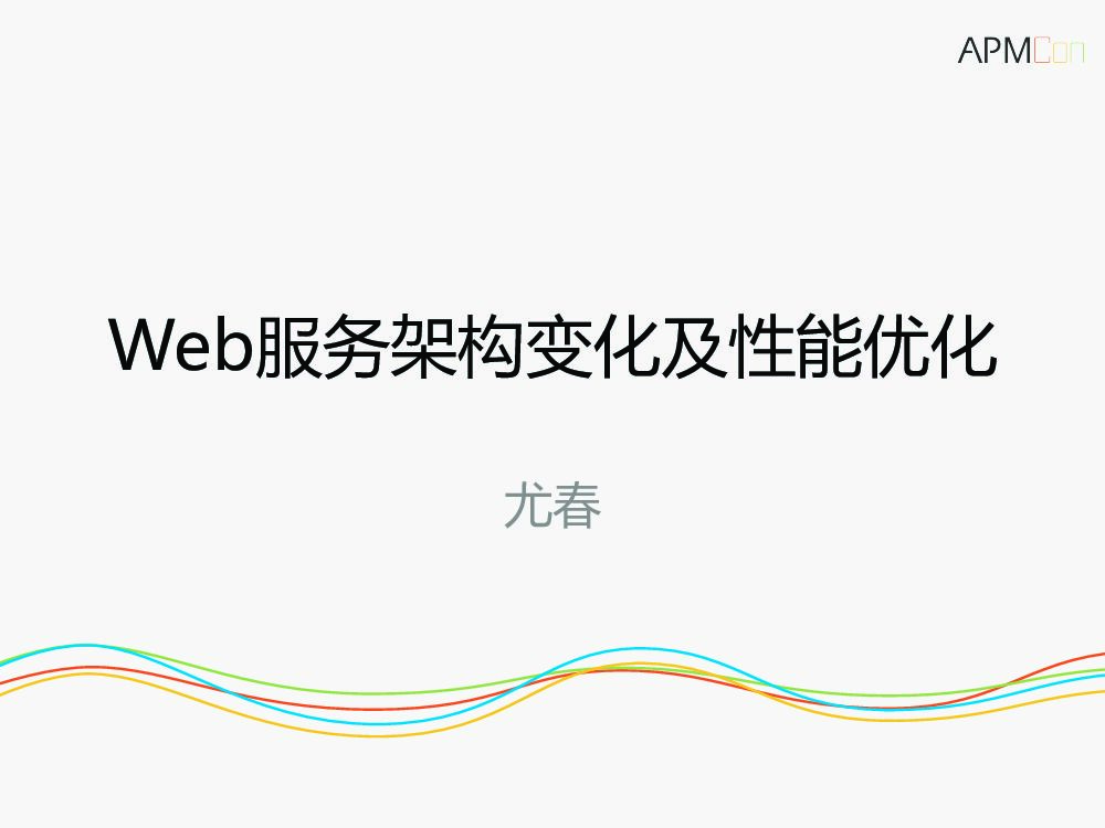 Web服务架构变迁与性能优化