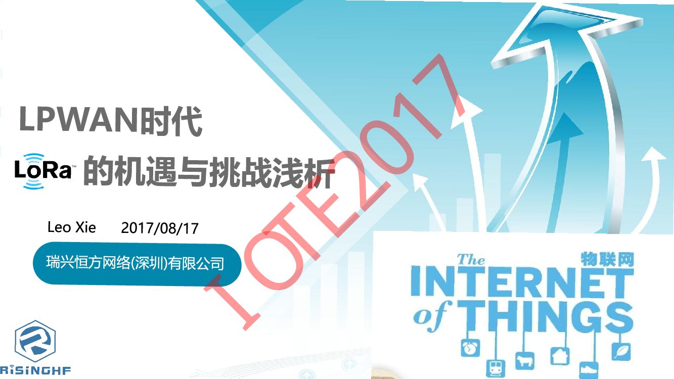 瑞兴恒方：LPWAN时代LoRa机遇与挑战浅析