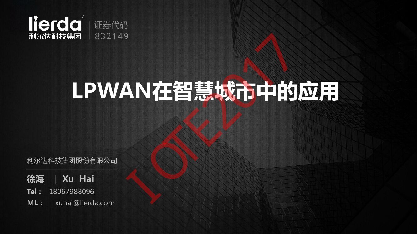 利尔达：LPWAN在智慧城市中的应用