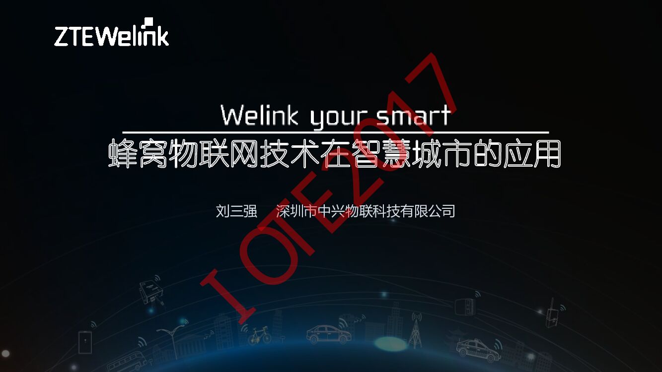 蜂窝物联网技术在智慧城市的应用