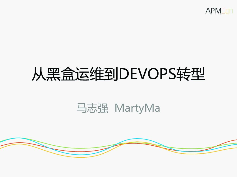 从黑盒运维到DEVOPS