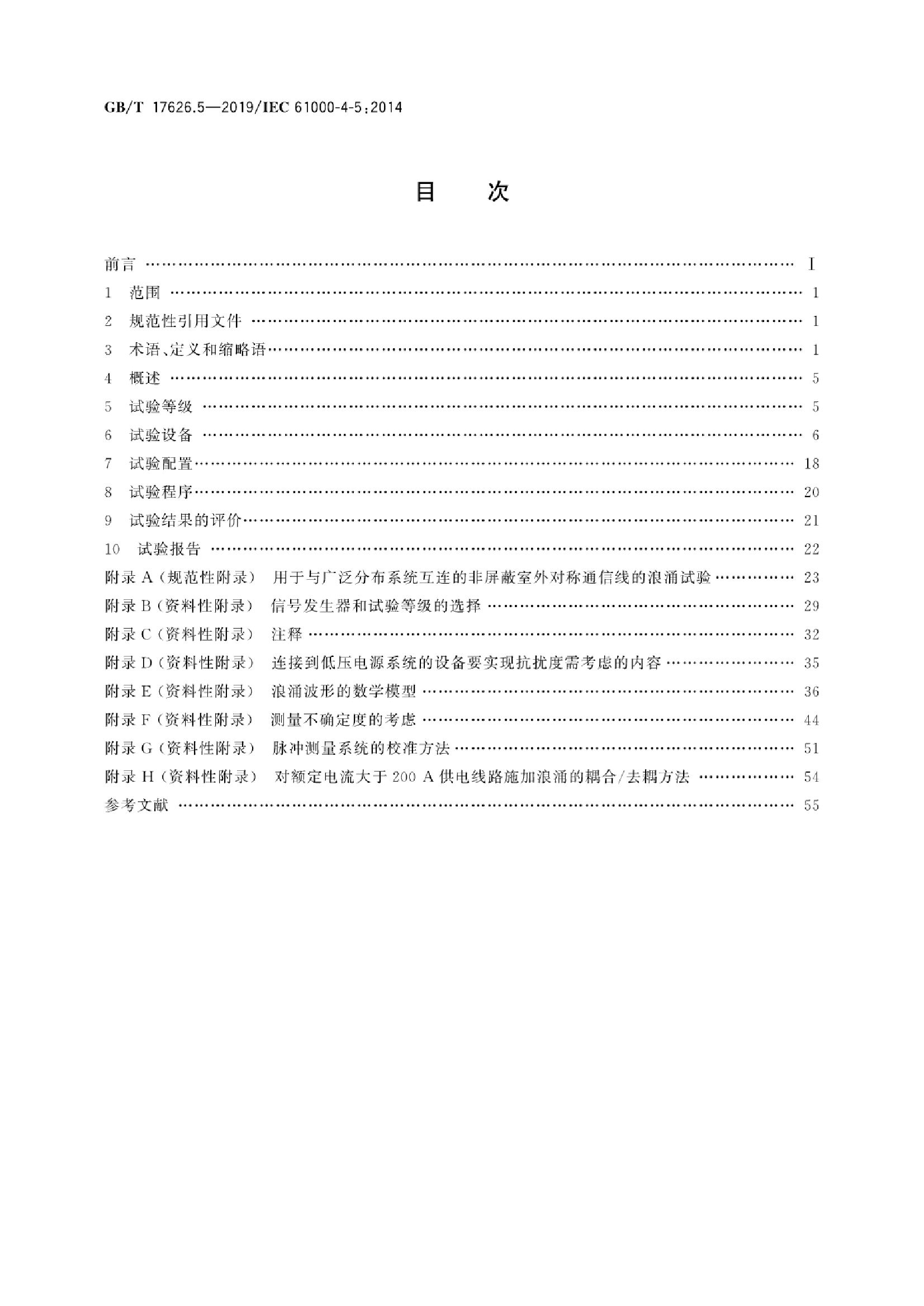 GB/T 17626.5-2019 标准预览