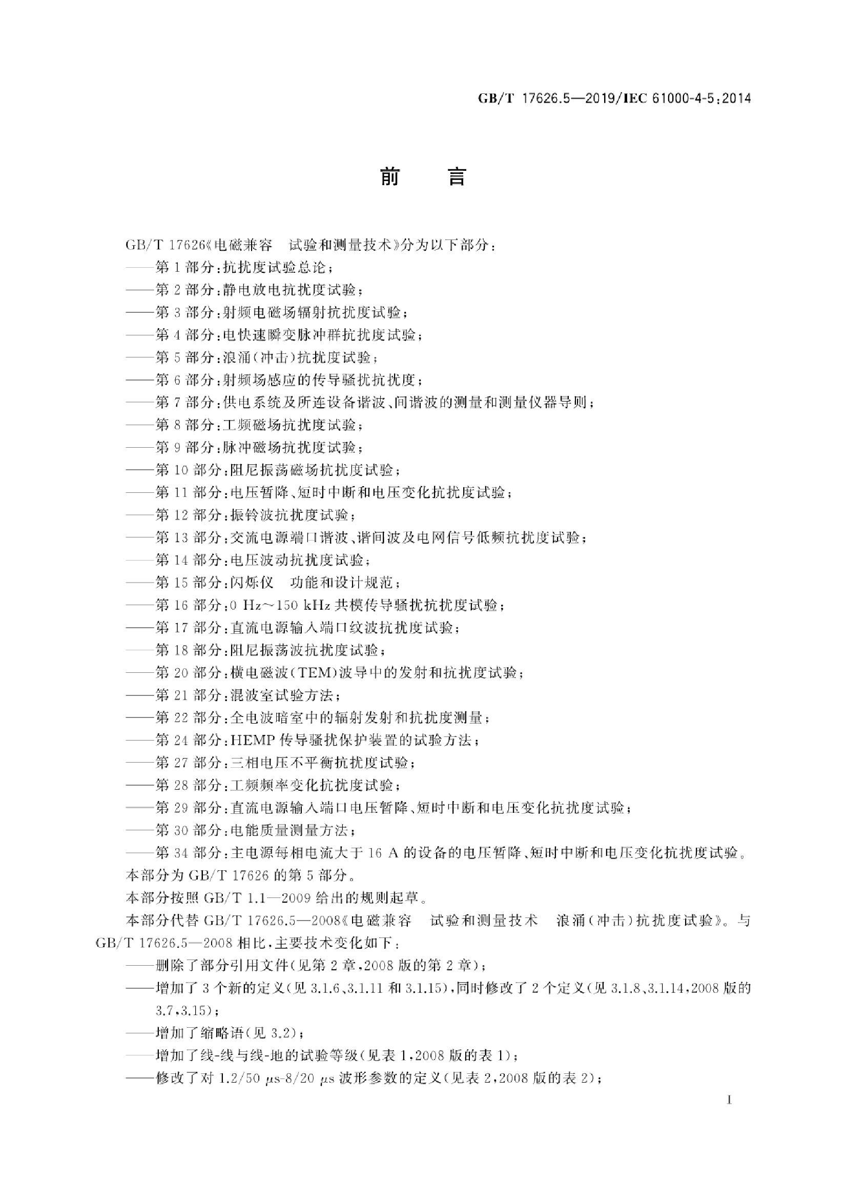 GB/T 17626.5-2019 标准预览