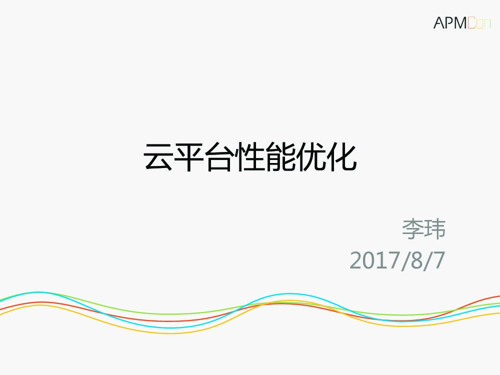 云平台性能优化