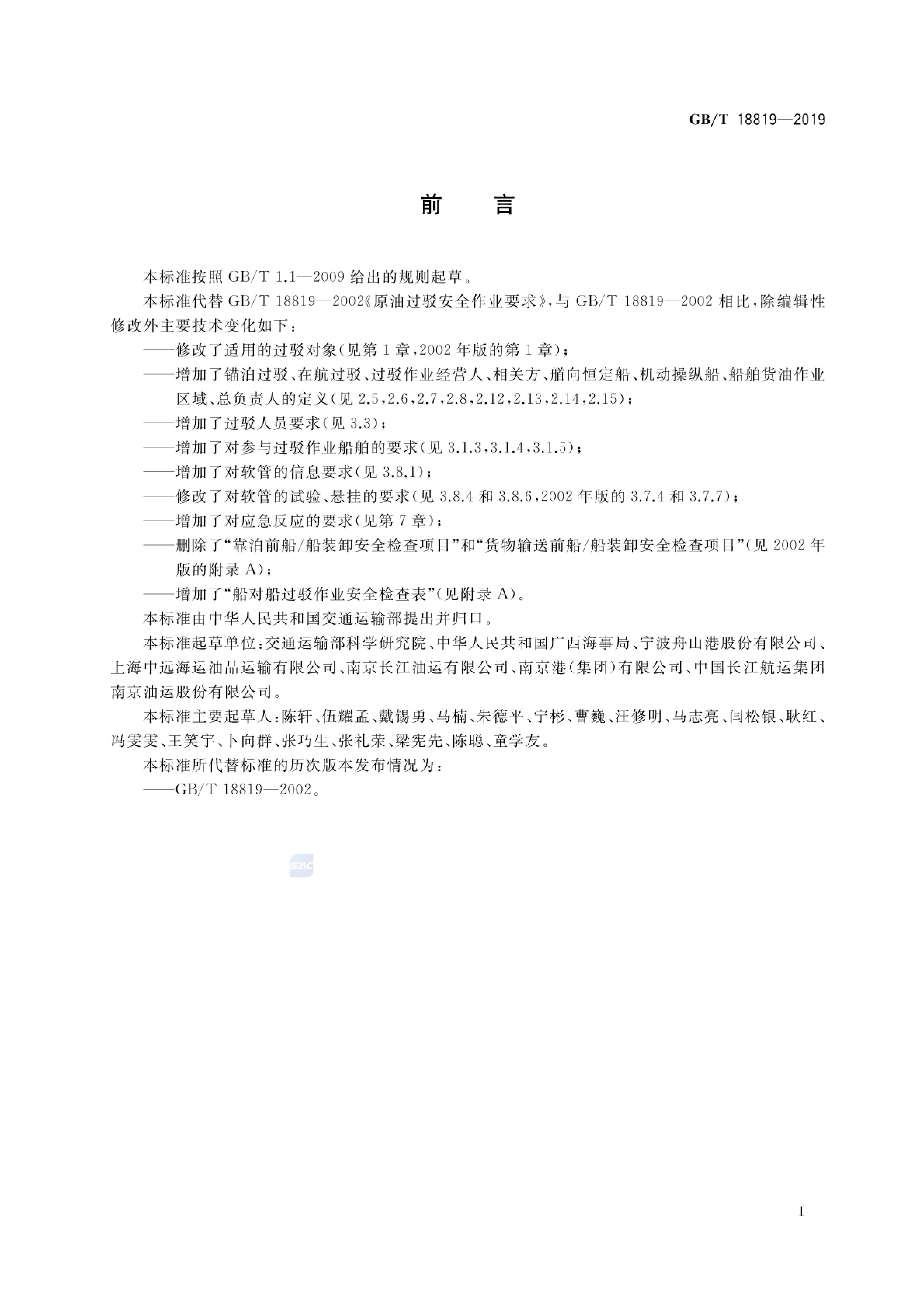 GB/T 18819-2019 标准预览