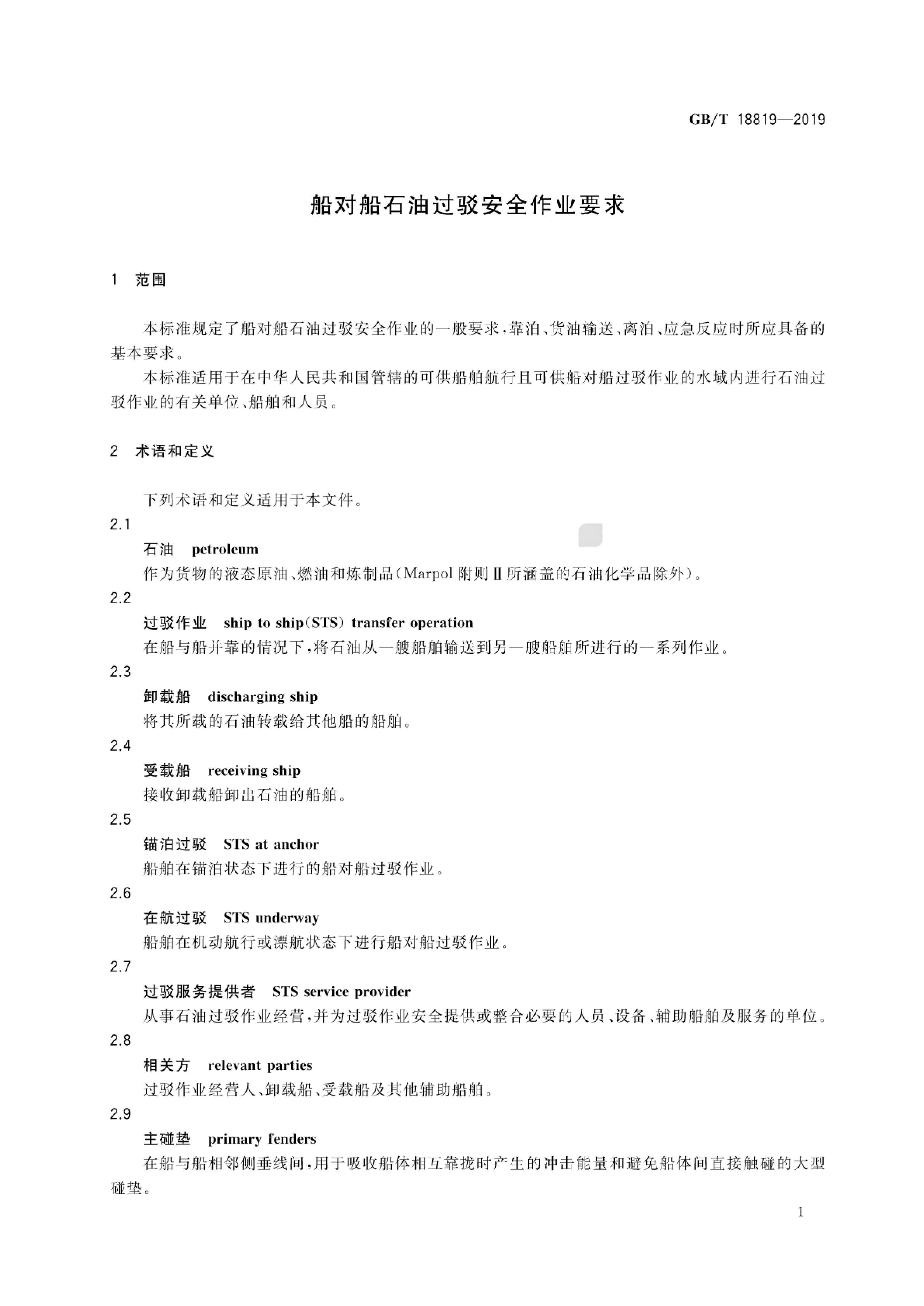 GB/T 18819-2019 标准预览