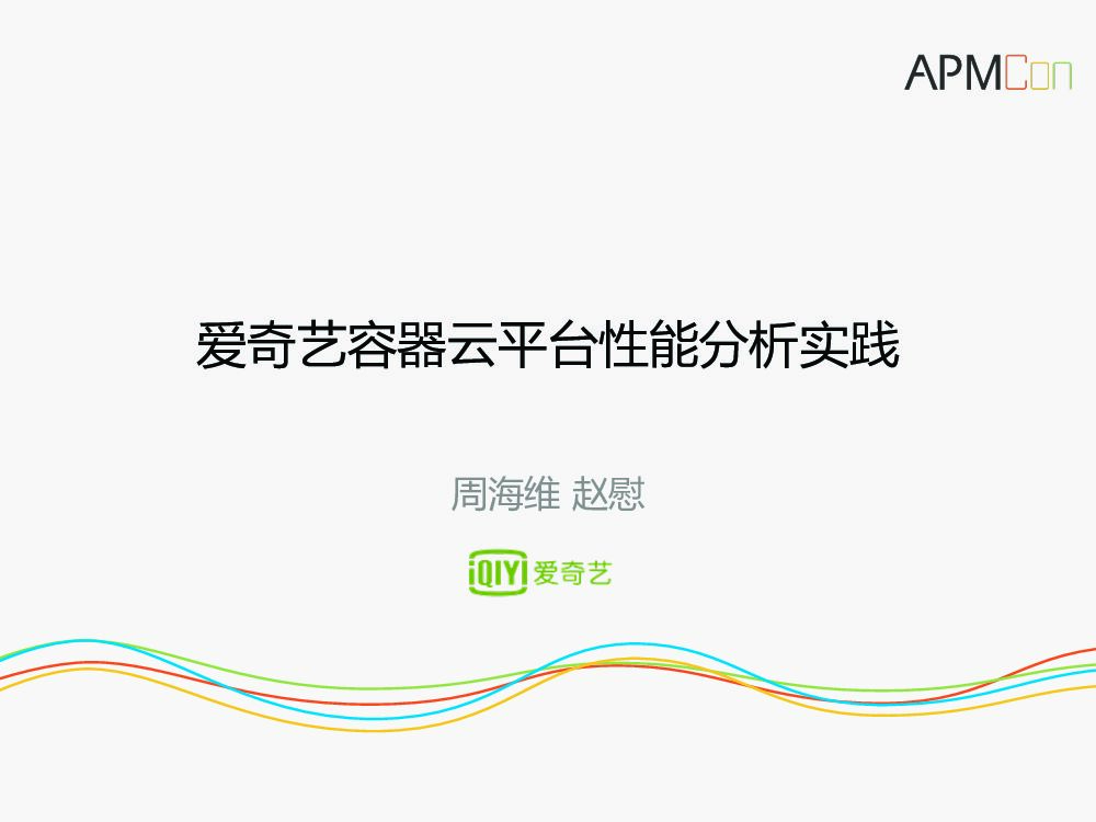 爱奇艺容器云平台的性能提升实践