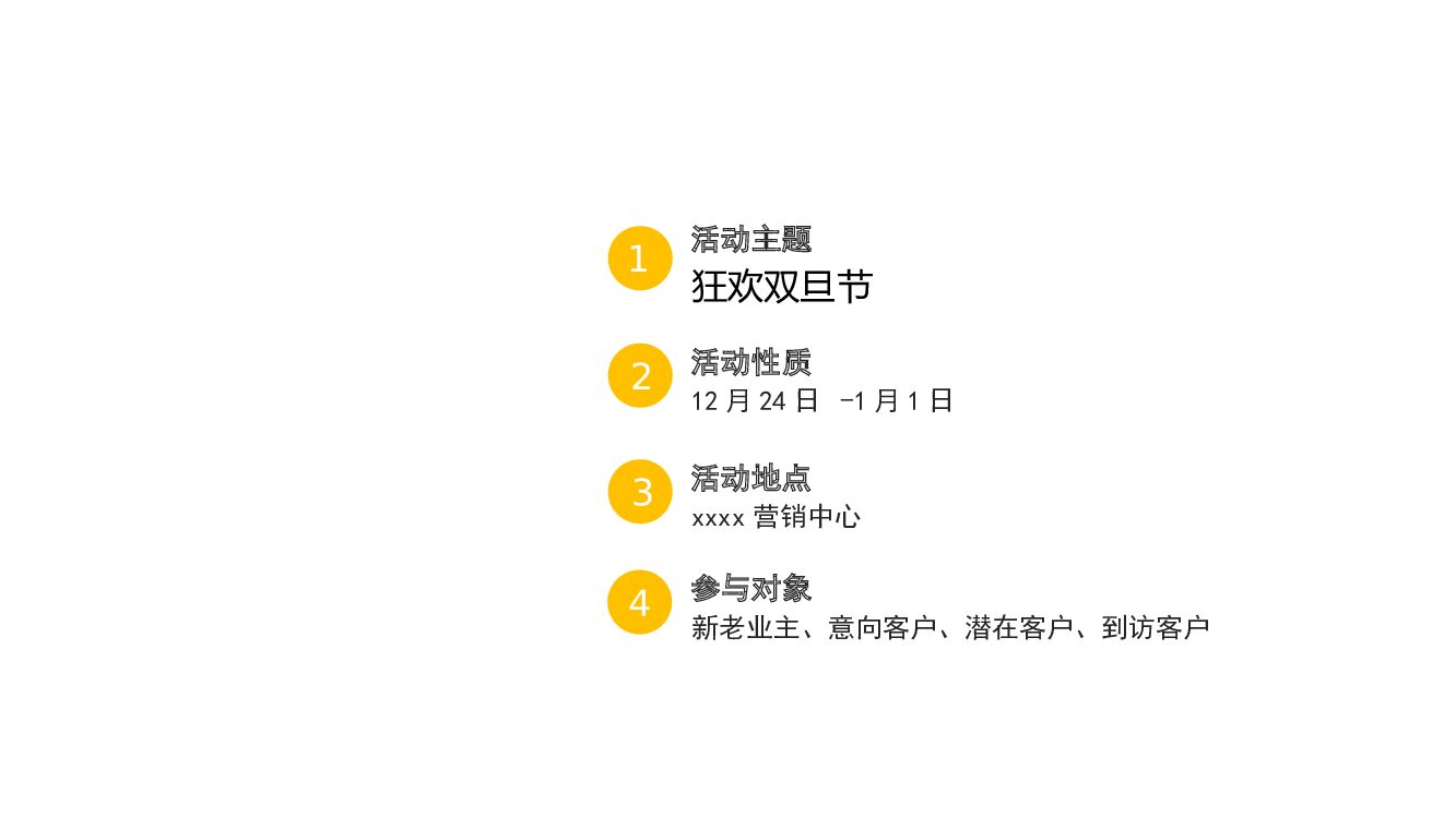 地产项目圣诞节&元旦系列暖场“狂欢双旦节”主题活动策划方案_第4页
