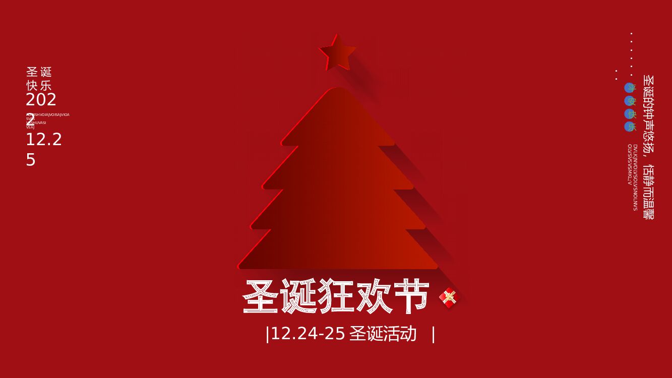 地产项目圣诞节&元旦系列暖场“狂欢双旦节”主题活动策划方案_第8页