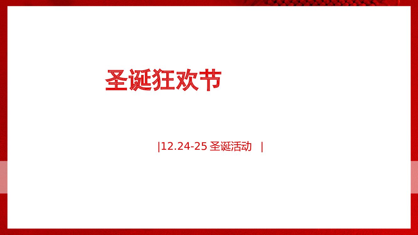 地产项目圣诞节&元旦系列暖场“狂欢双旦节”主题活动策划方案_第9页