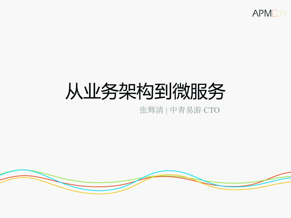 中青易游：从业务架构到微服务