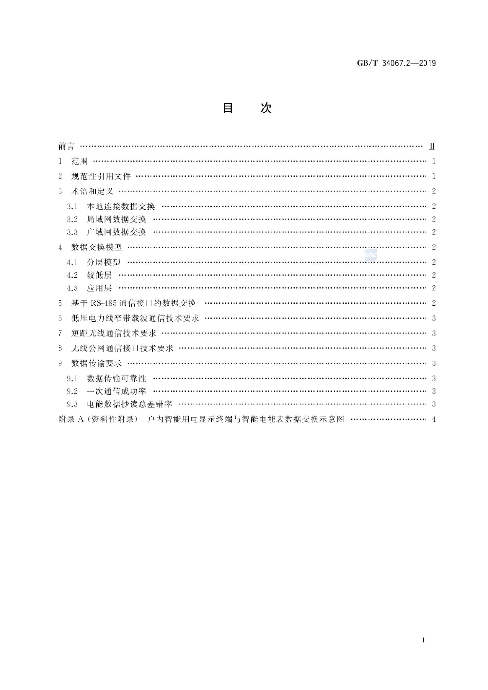 GB/T 34067.2-2019 标准预览