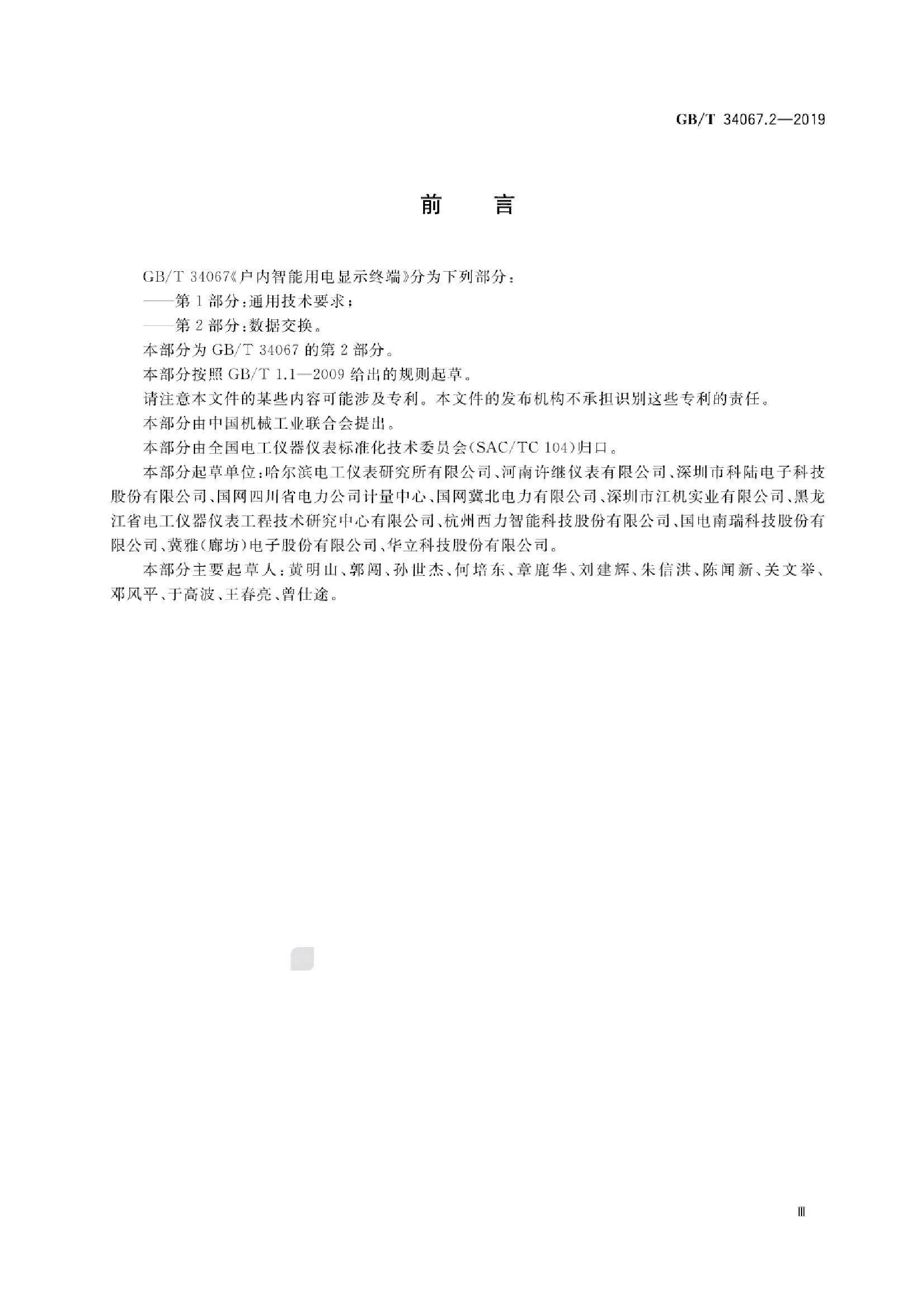 GB/T 34067.2-2019 标准预览