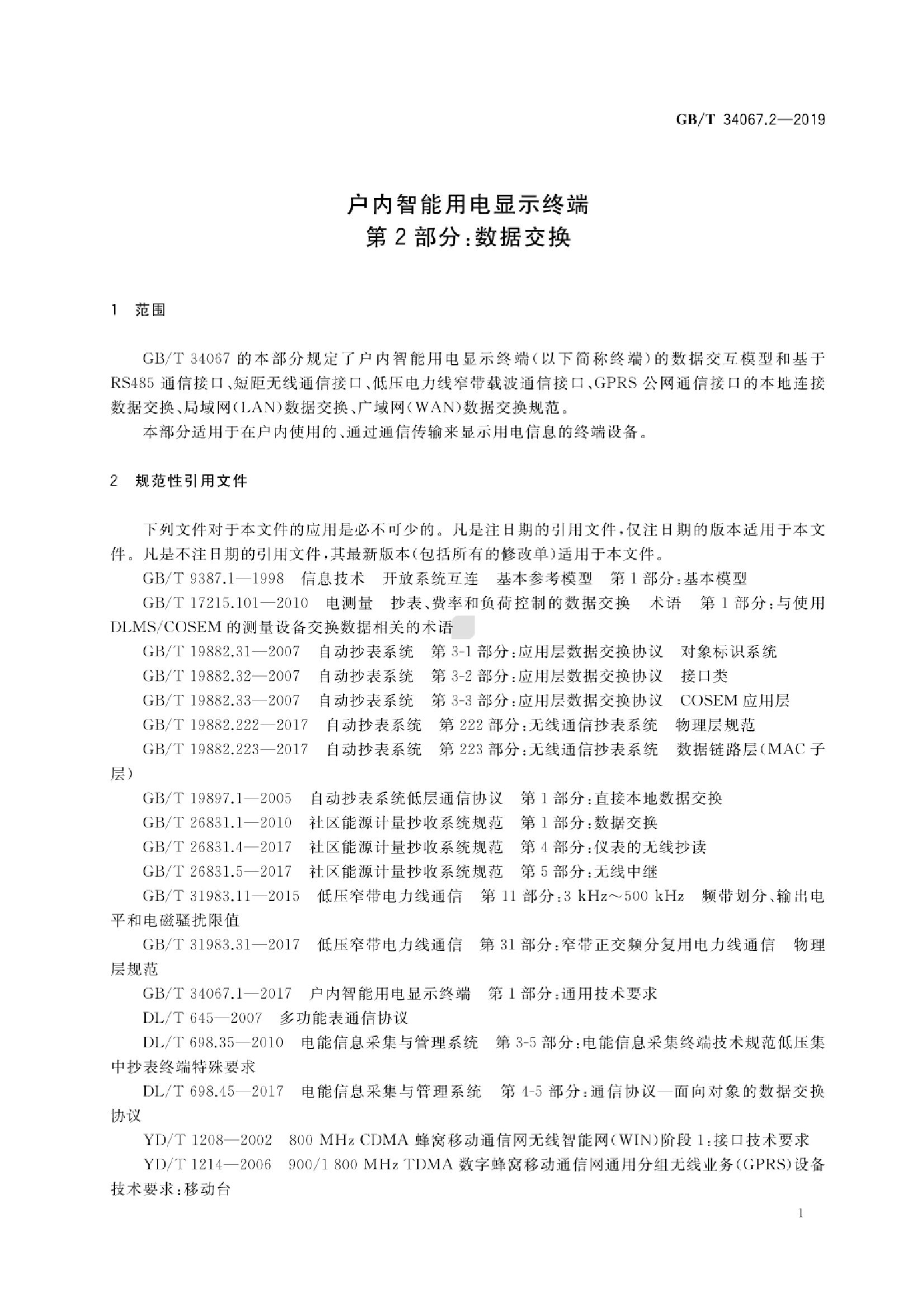 GB/T 34067.2-2019 标准预览