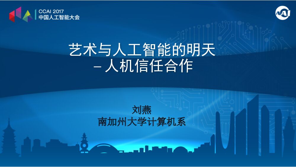 艺术与人工智能的明天——人机信任合作