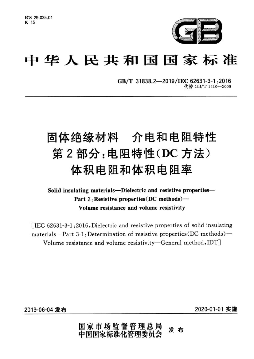 GB/T 31838.2-2019 标准预览