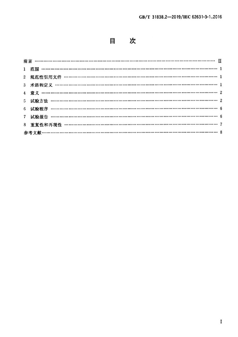 GB/T 31838.2-2019 标准预览