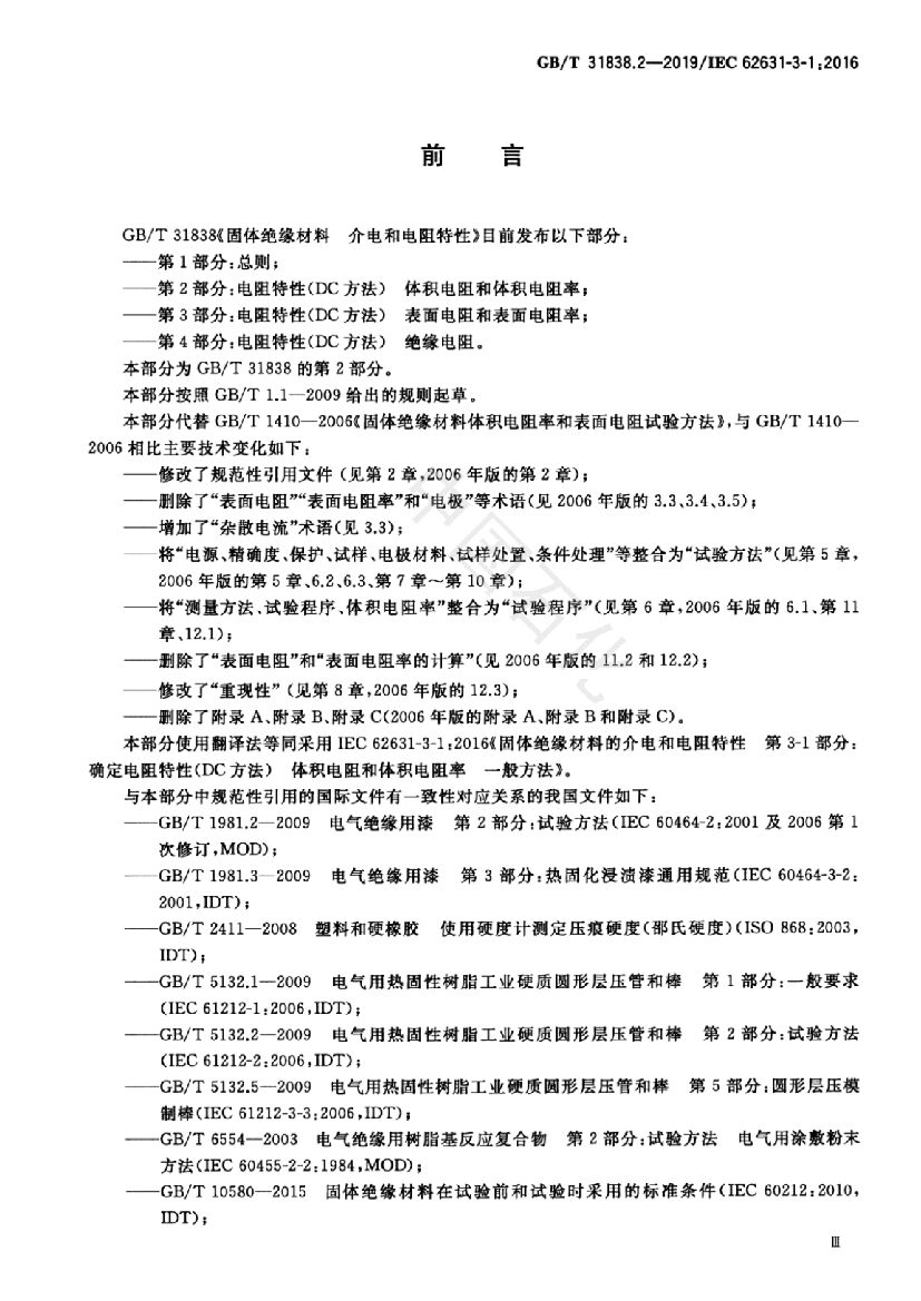GB/T 31838.2-2019 标准预览