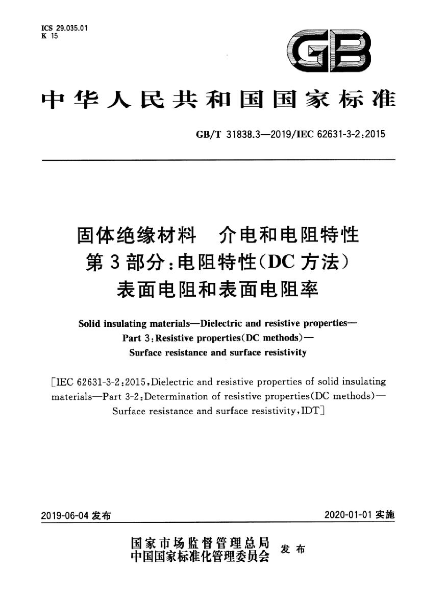 GB/T 31838.3-2019 标准预览