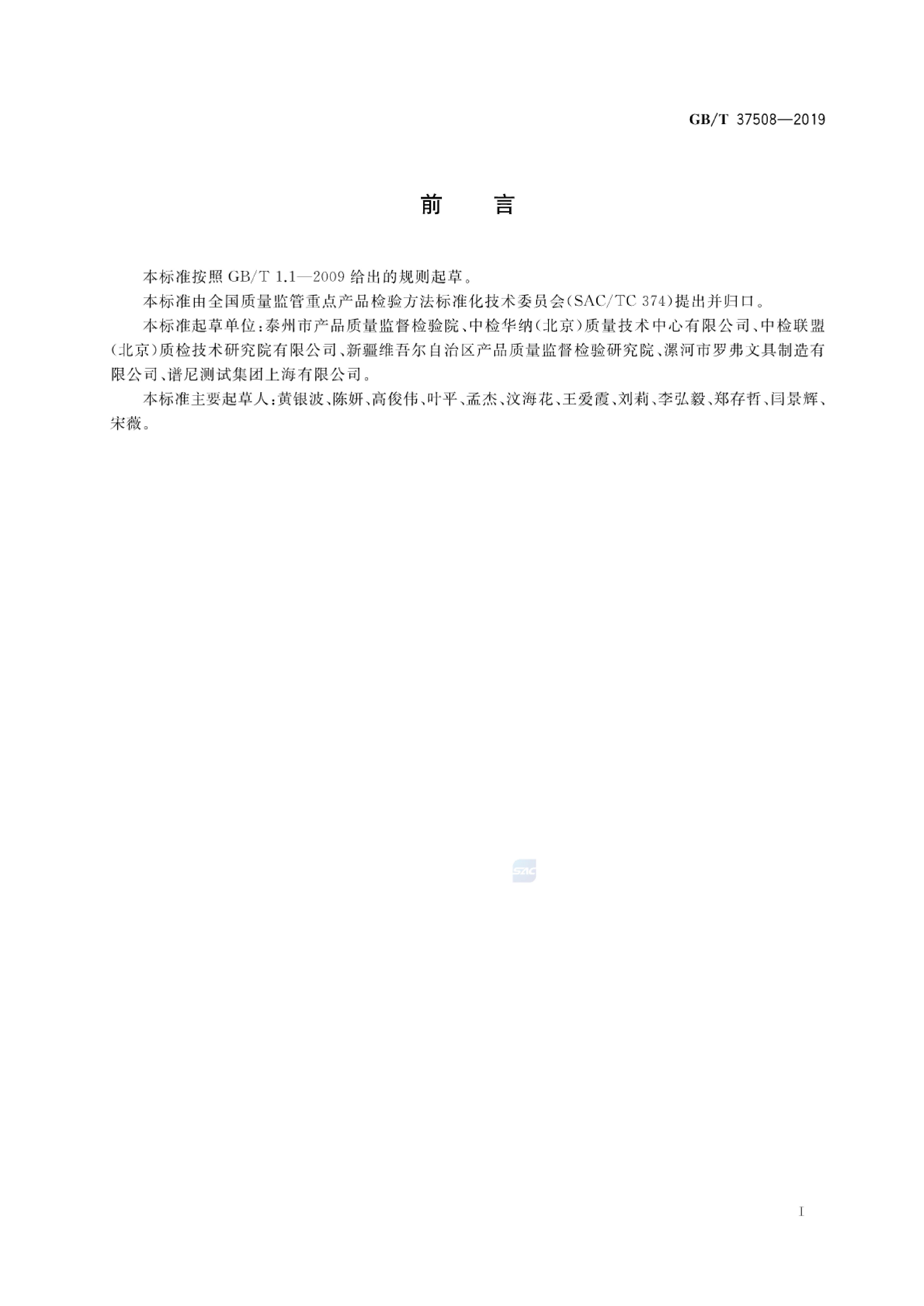 GB/T 37508-2019 标准预览