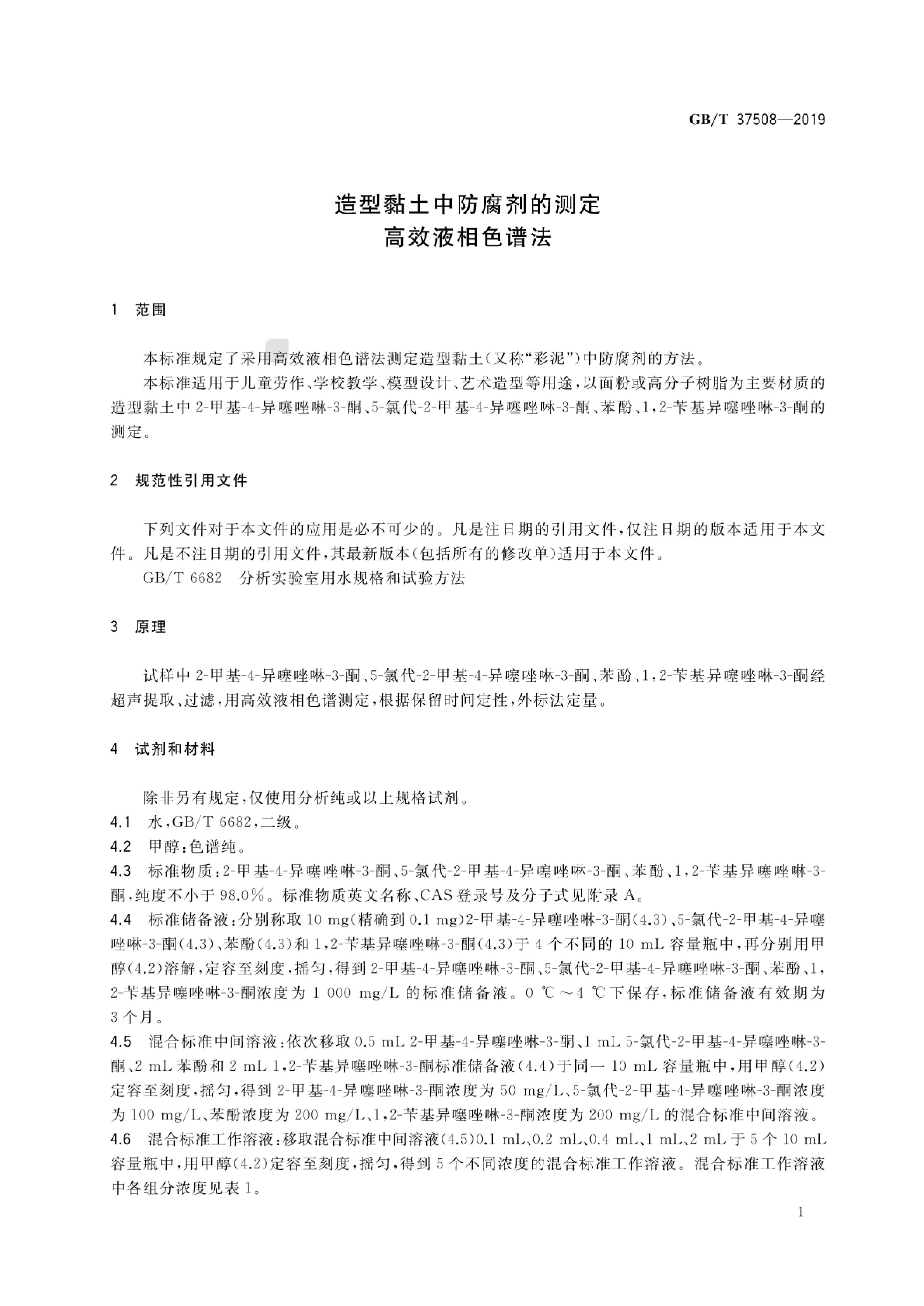 GB/T 37508-2019 标准预览