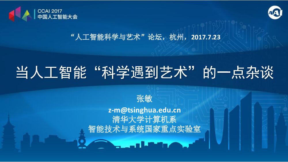 当人工智能“科学遇到艺术”的一点杂谈