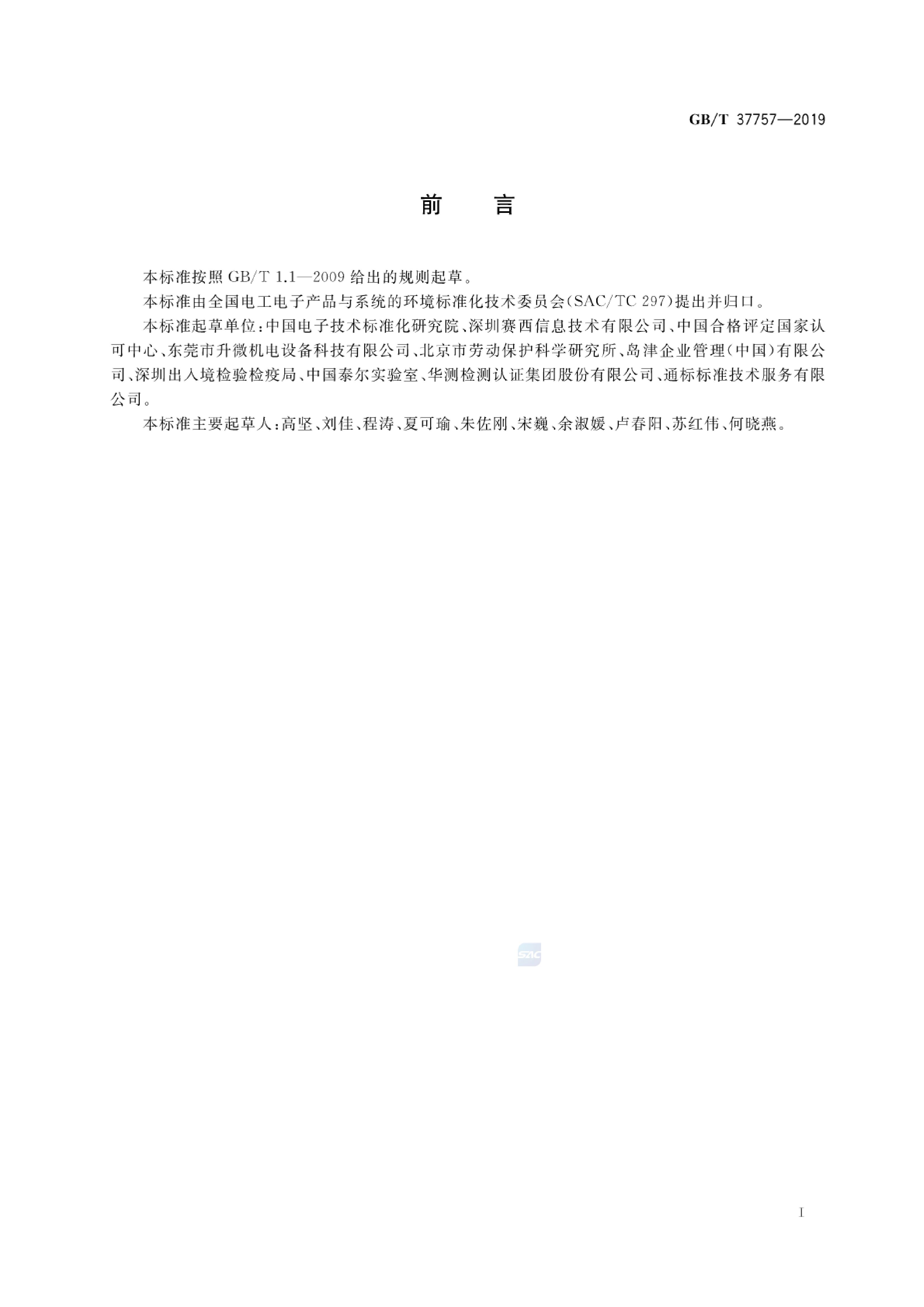 GB/T 37757-2019 标准预览