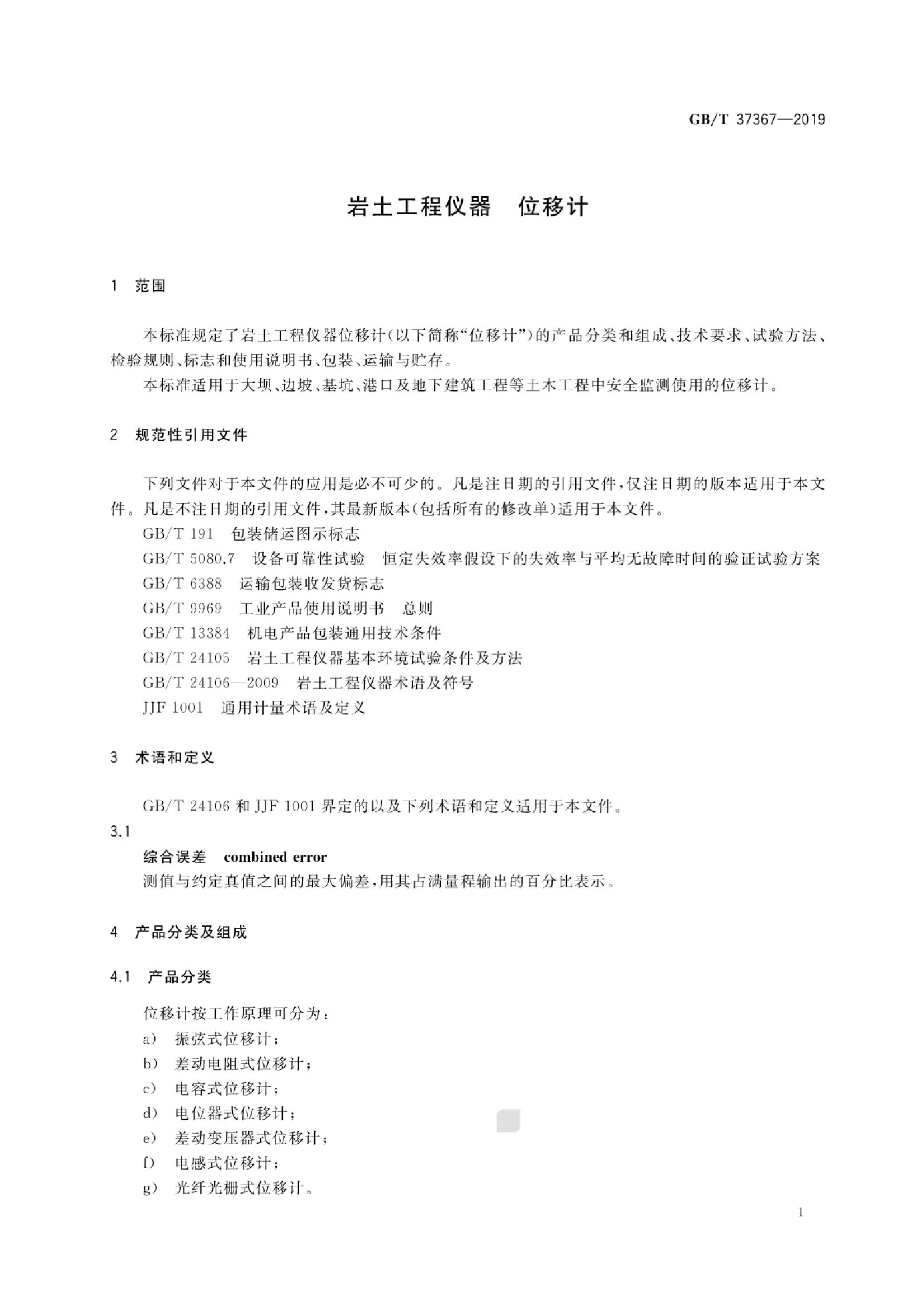 GB/T 37367-2019 标准预览