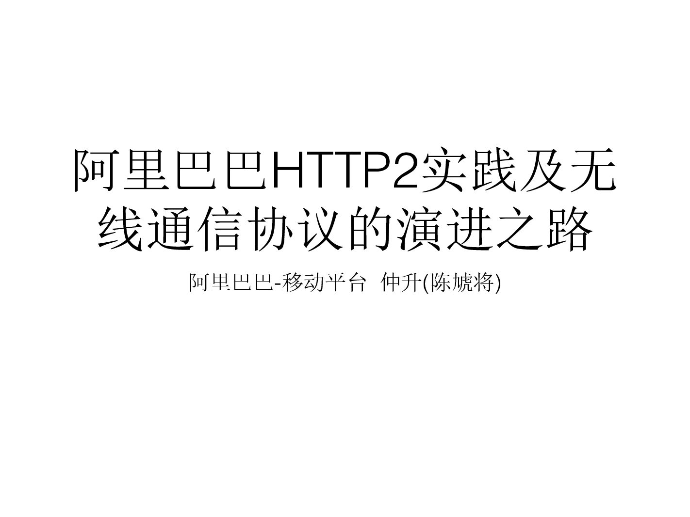 阿里巴巴HTTP 2.0实践及无线通信协议的演进之路