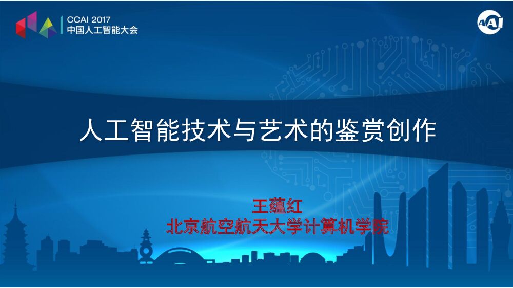 人工智能技术与艺术的鉴赏创作