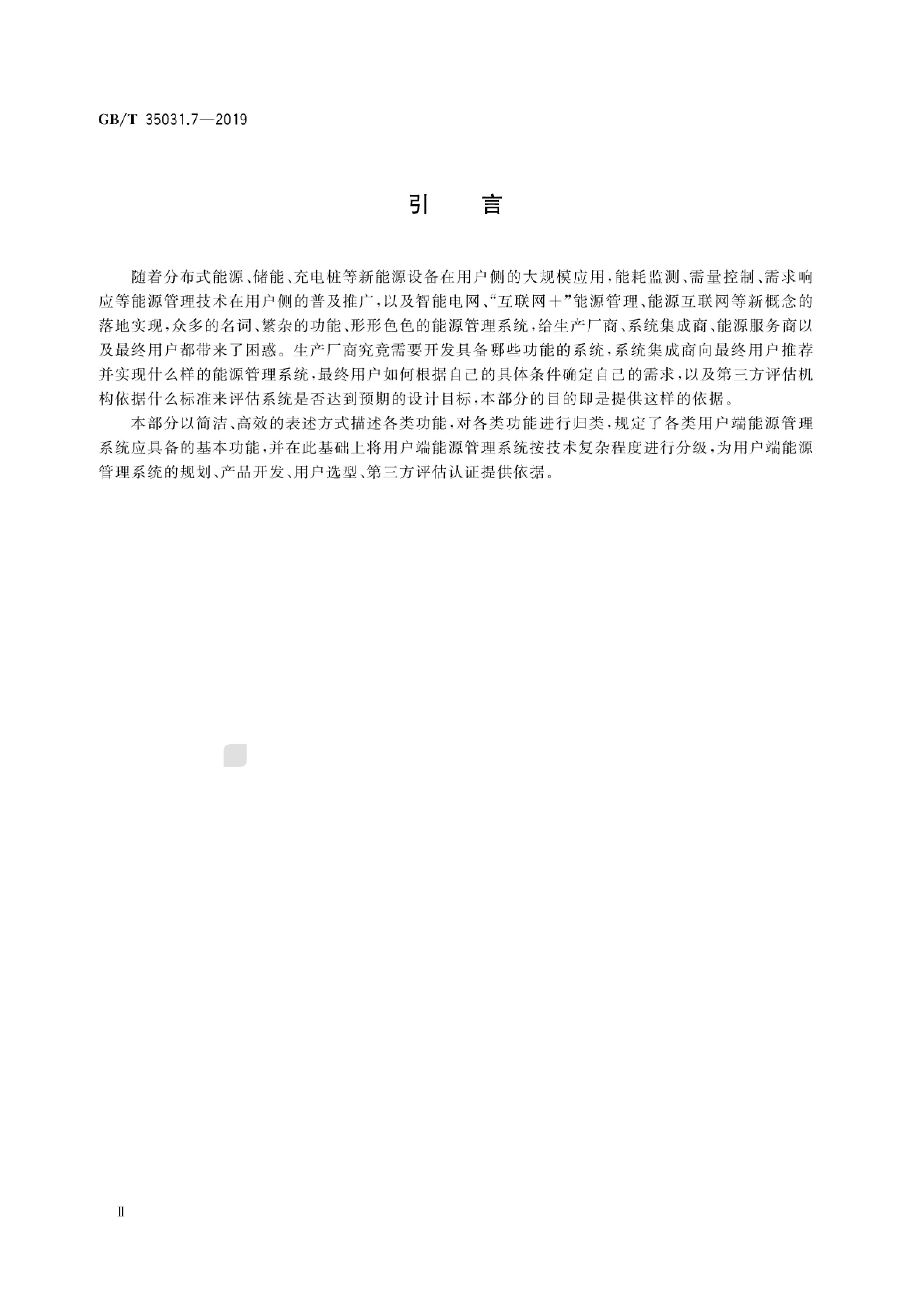 GB/T 35031.7-2019 标准预览