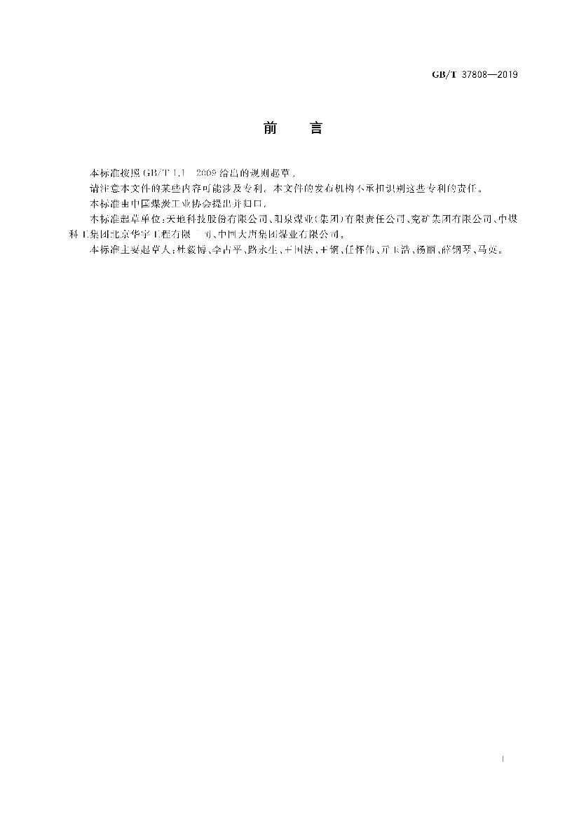 GB/T 37808-2019 标准预览