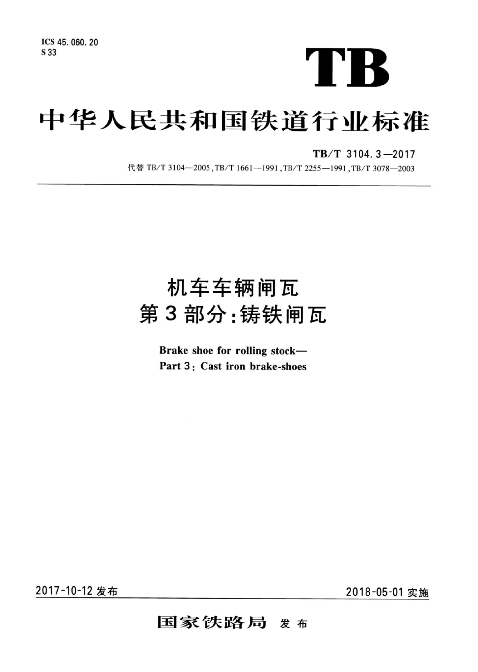 TB/T 3104.3-2017 标准预览