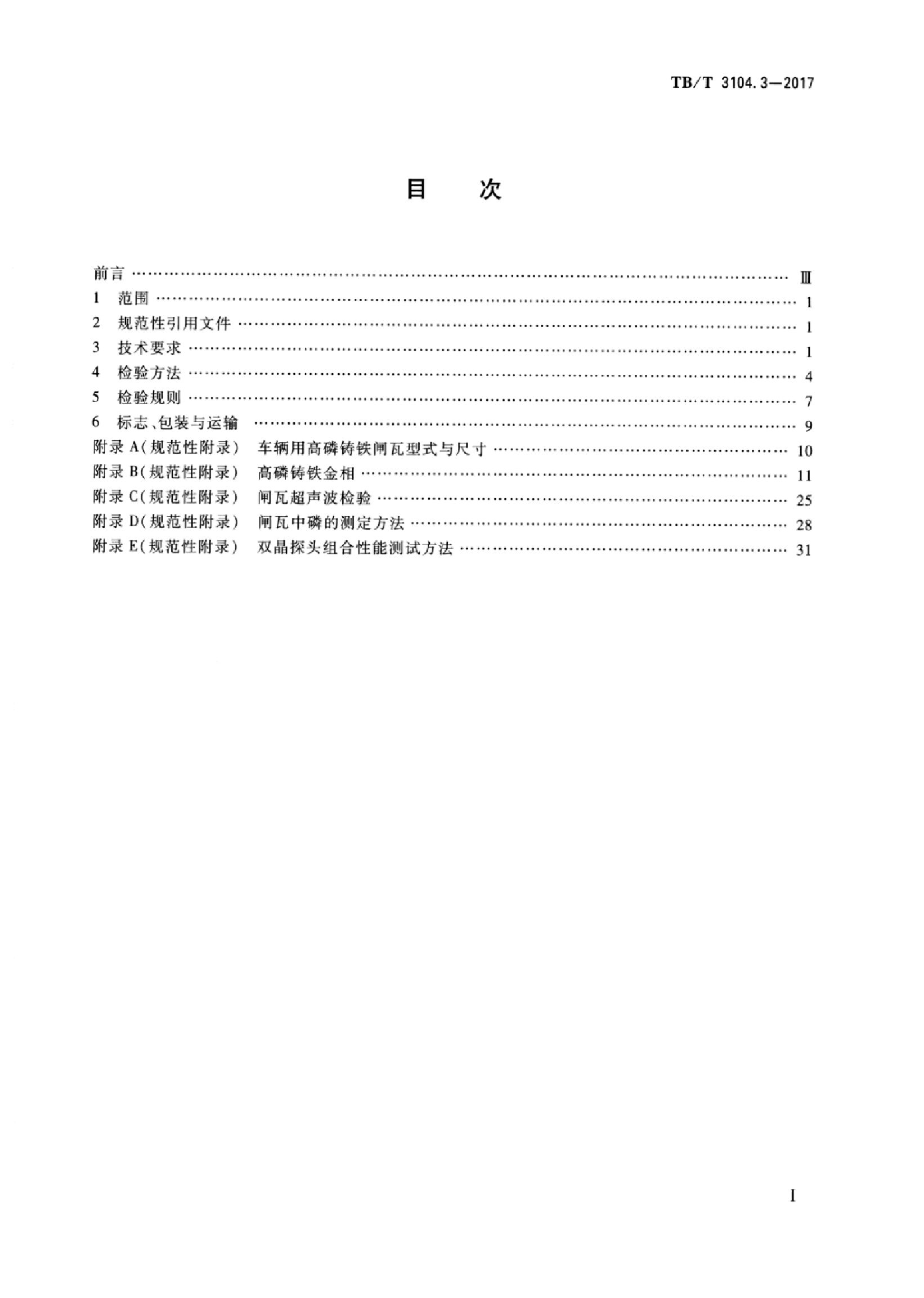 TB/T 3104.3-2017 标准预览