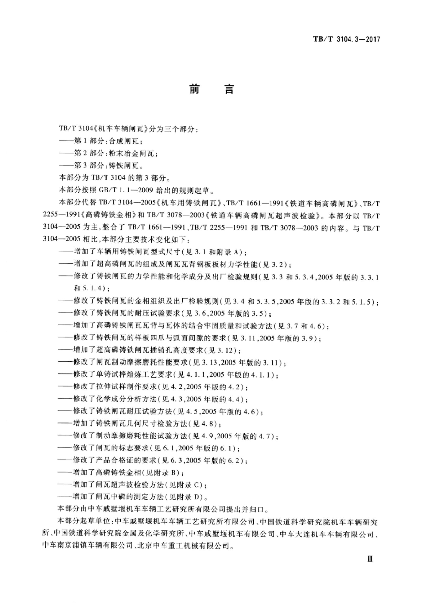 TB/T 3104.3-2017 标准预览